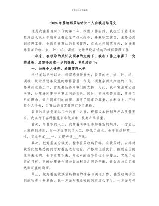 2024年基地部茧站站长个人自我总结范文