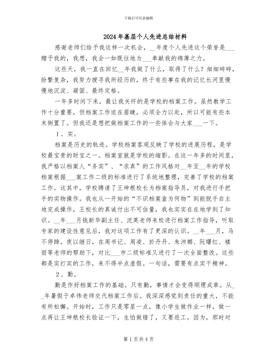 2024年基层个人先进总结材料_第1页