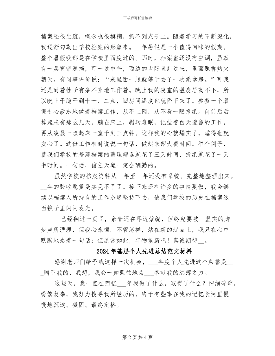 2024年基层个人先进总结材料_第2页