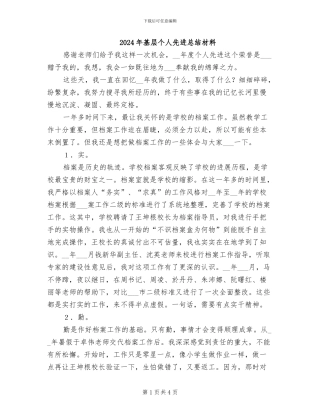 2024年基层个人先进总结材料