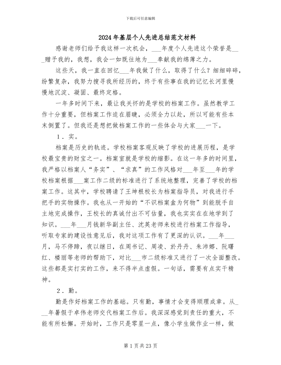 2024年基层个人先进总结范文材料_第1页