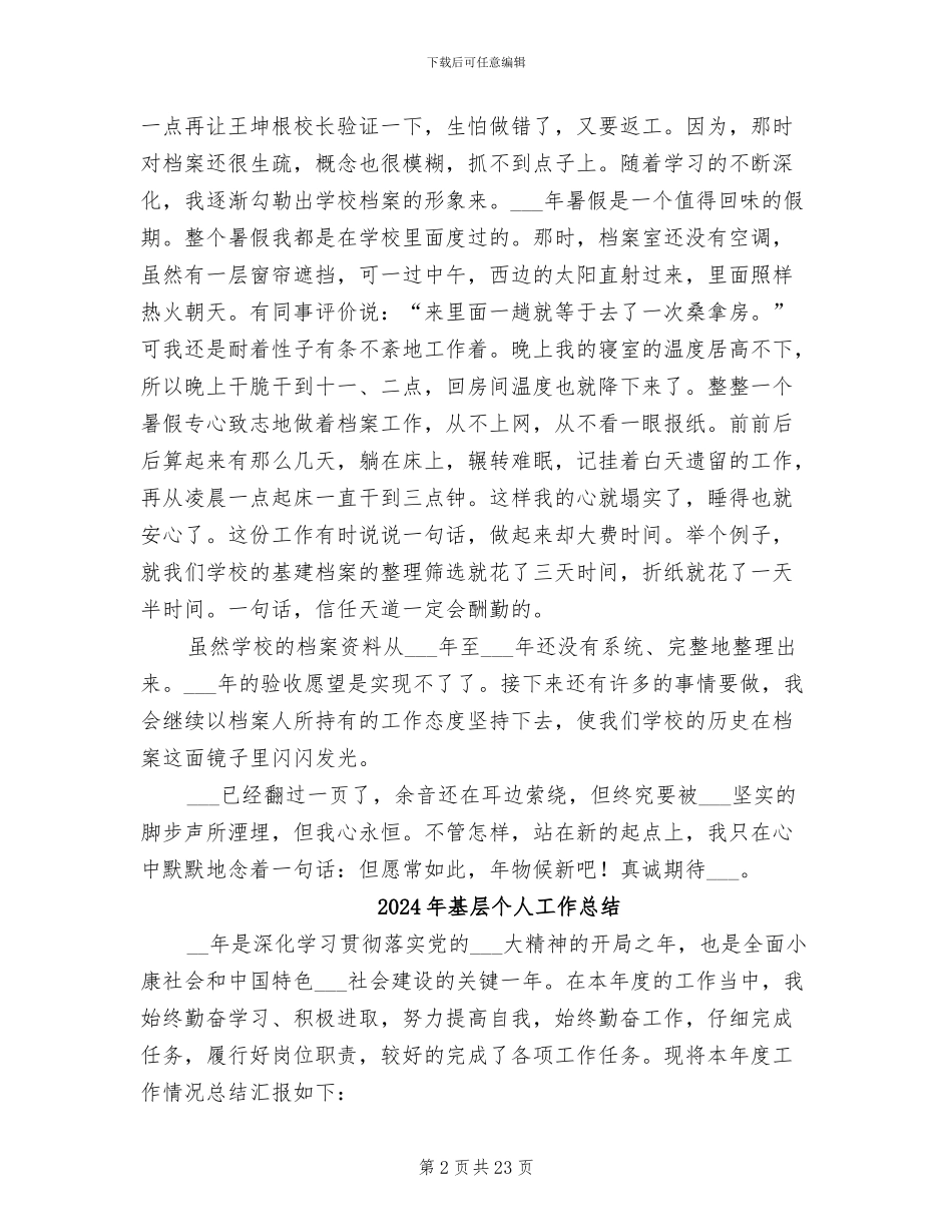 2024年基层个人先进总结范文材料_第2页