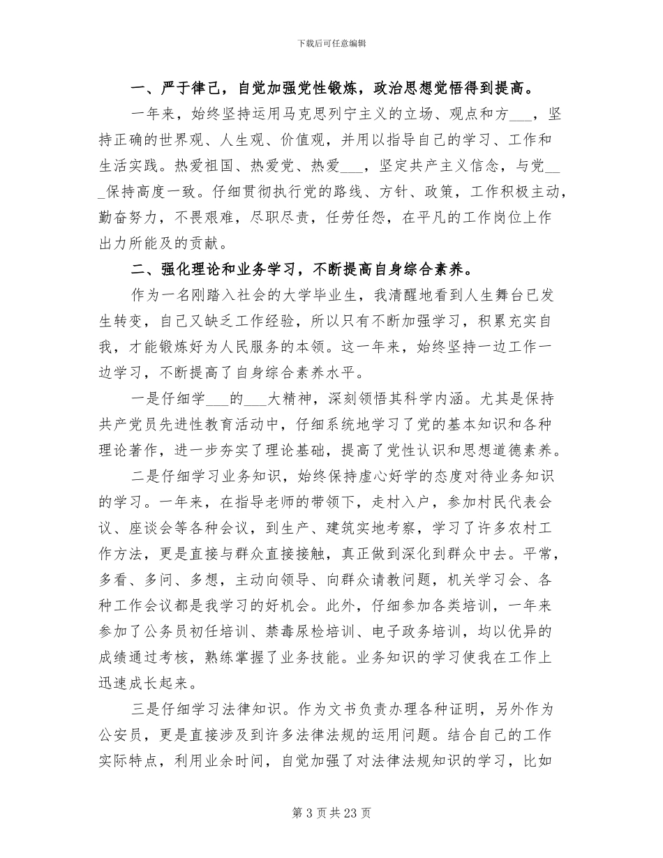 2024年基层个人先进总结范文材料_第3页