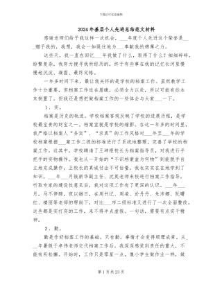 2024年基层个人先进总结范文材料