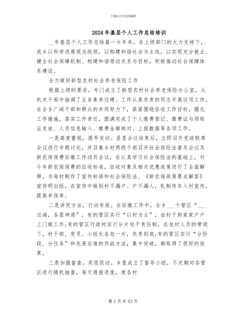 2024年基层个人工作总结培训_第1页