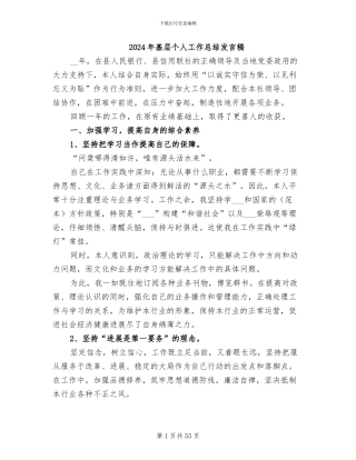 2024年基层个人工作总结发言稿