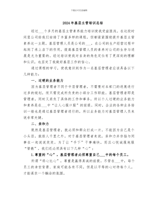2024年基层主管培训总结