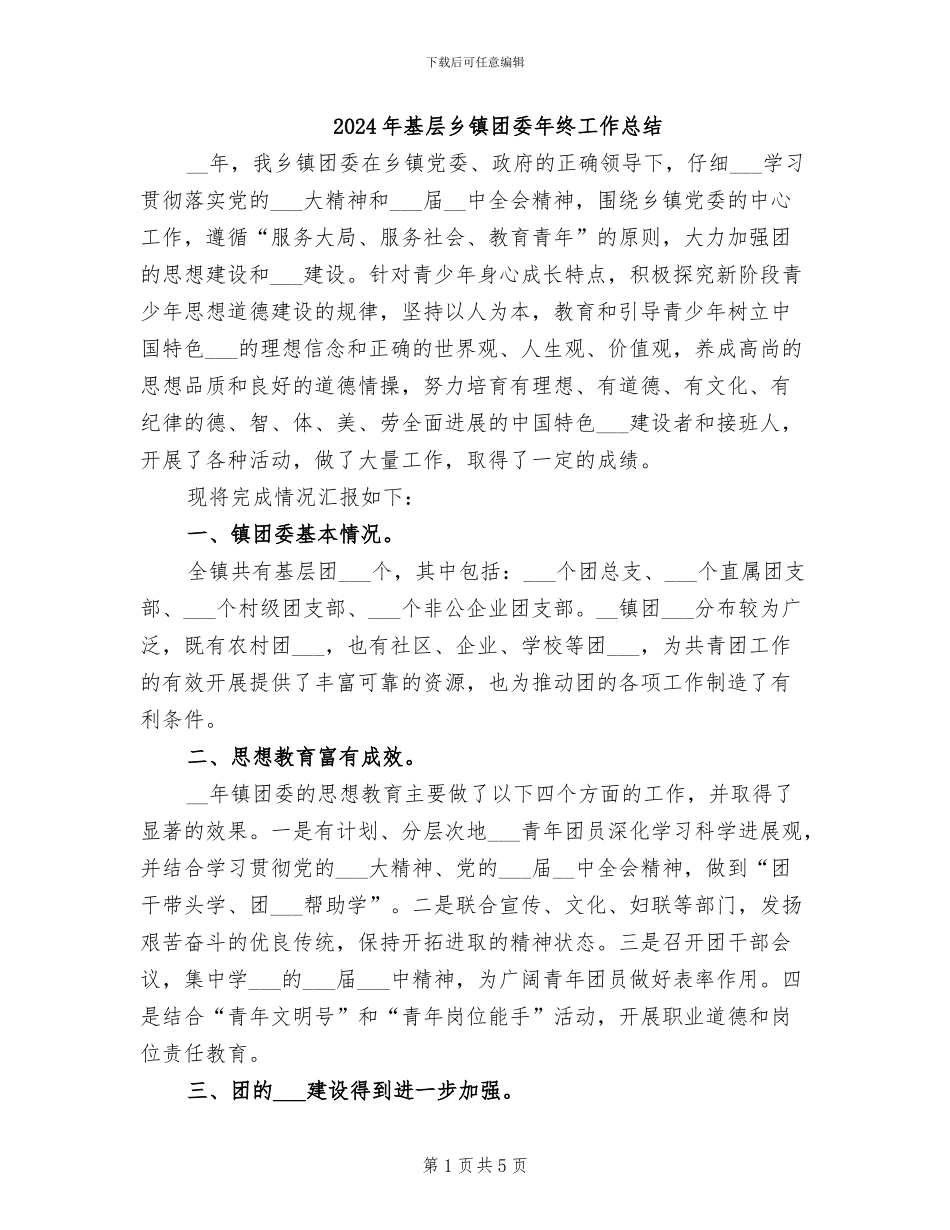 2024年基层乡镇团委年终工作总结_第1页