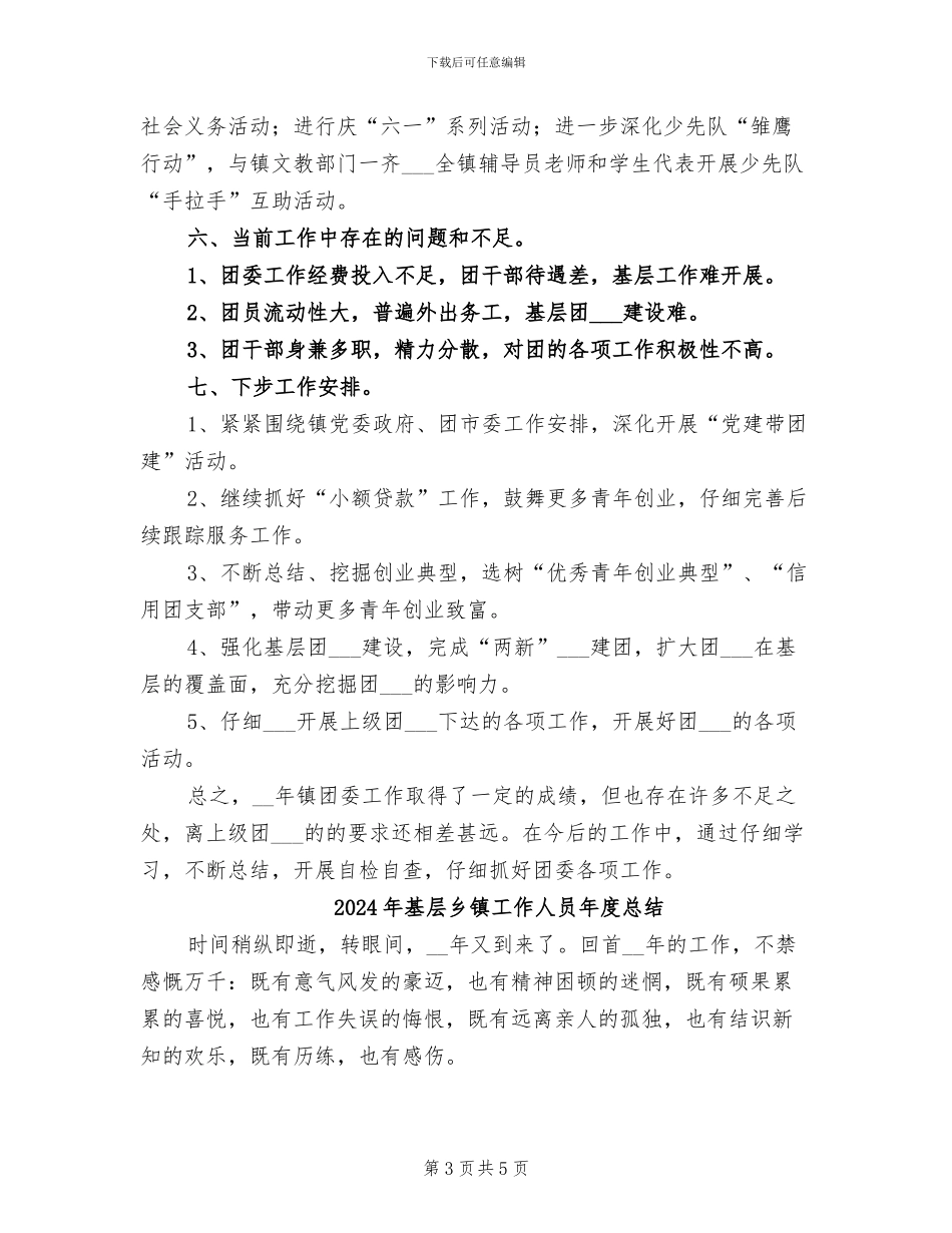 2024年基层乡镇团委年终工作总结_第3页