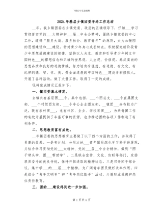 2024年基层乡镇团委年终工作总结