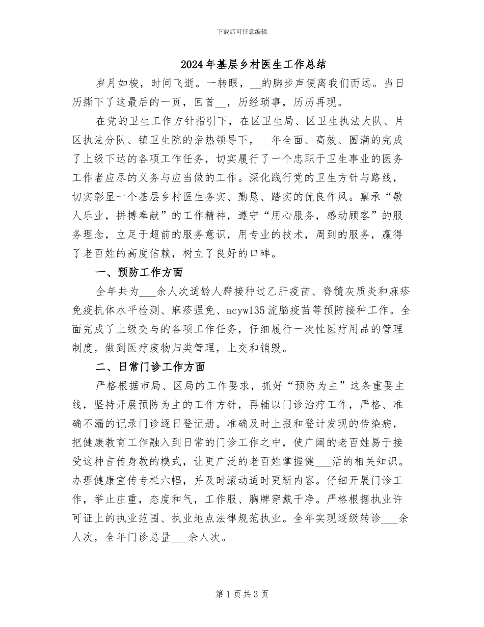 2024年基层乡村医生工作总结_第1页