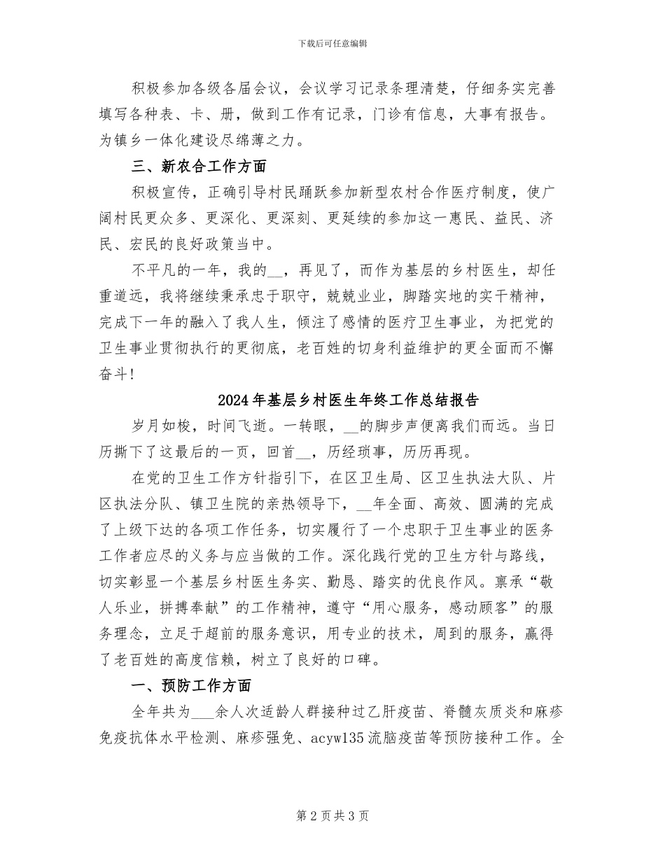 2024年基层乡村医生工作总结_第2页
