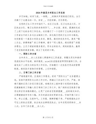 2024年基层乡村医生工作总结