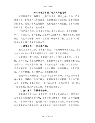 2024年基层乡镇工作人员年度总结