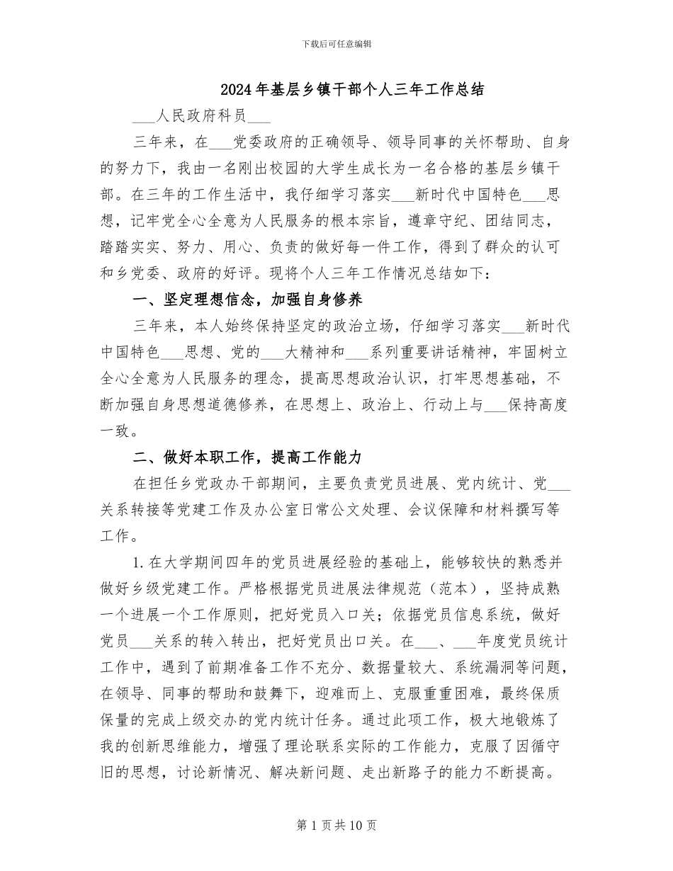 2024年基层乡镇干部个人三年工作总结_第1页