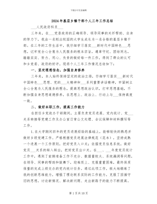 2024年基层乡镇干部个人三年工作总结