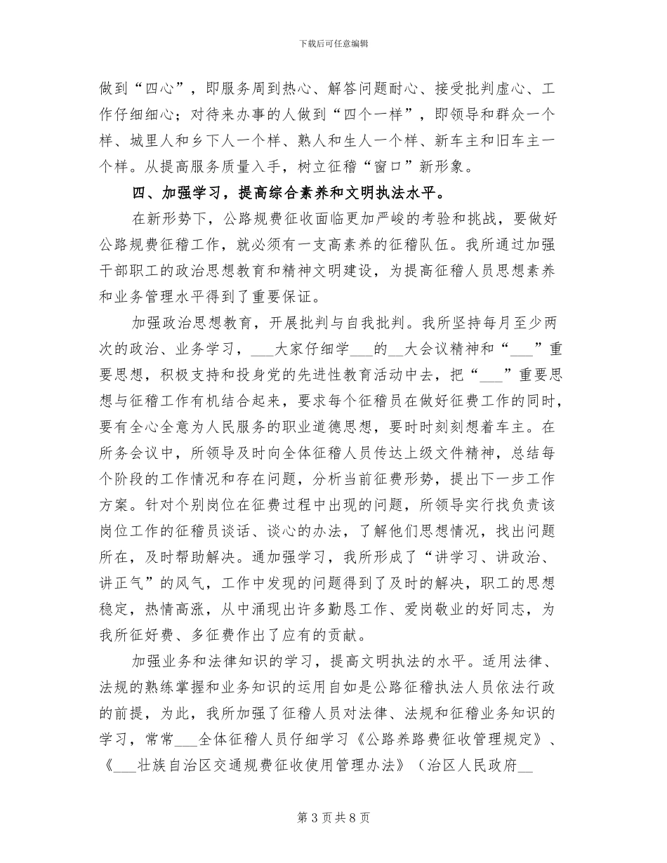 2024年基层交通征稽所工作总结范文_第3页