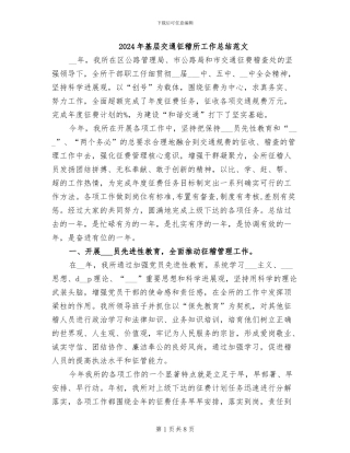 2024年基层交通征稽所工作总结范文