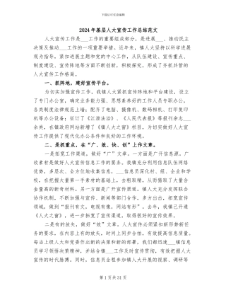 2024年基层人大宣传工作总结范文