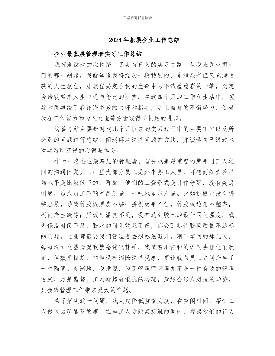 2024年基层企业工作总结_第1页