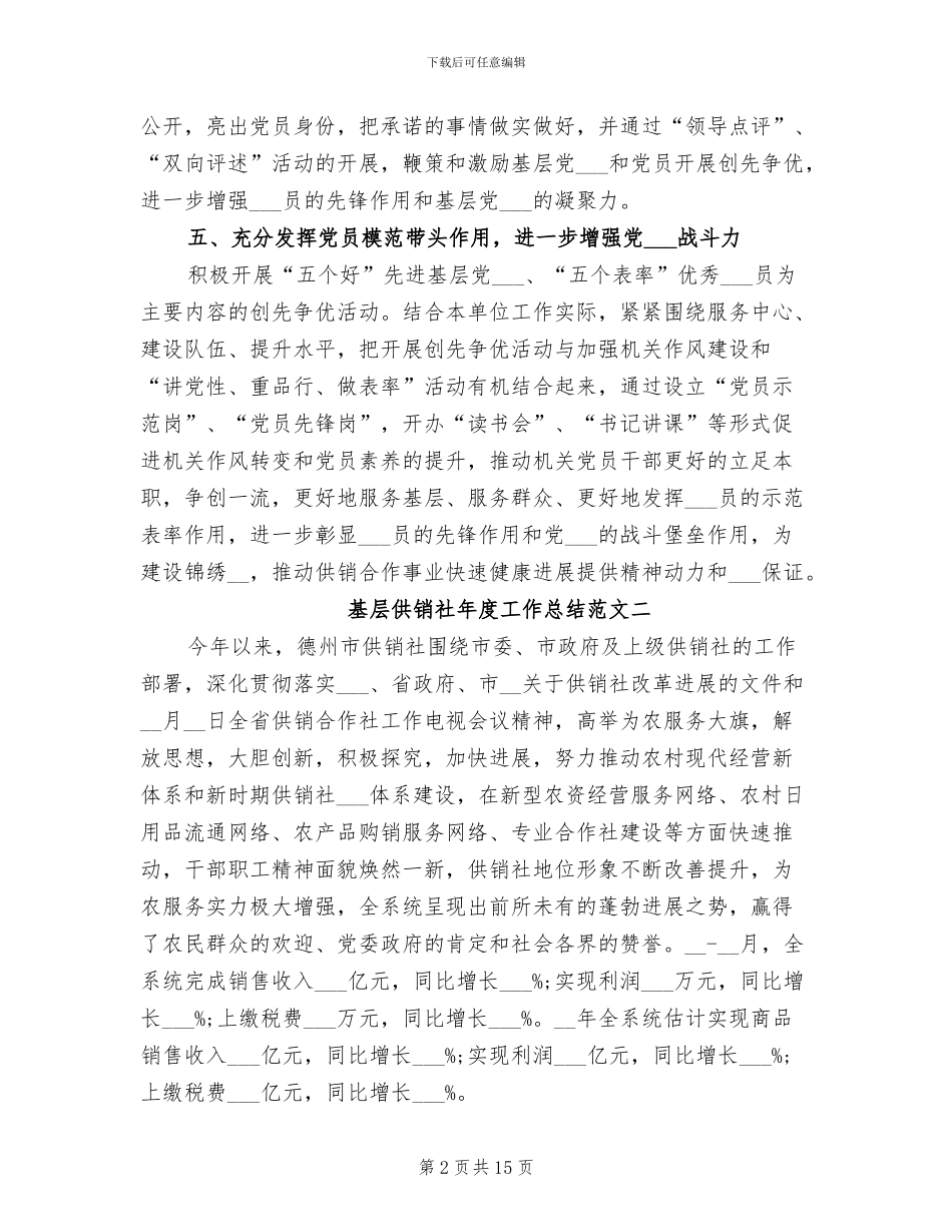 2024年基层供销社年度工作总结_第2页