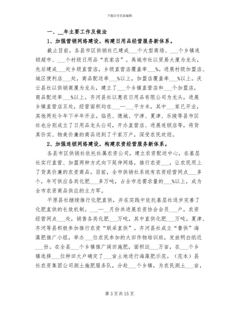 2024年基层供销社年度工作总结_第3页