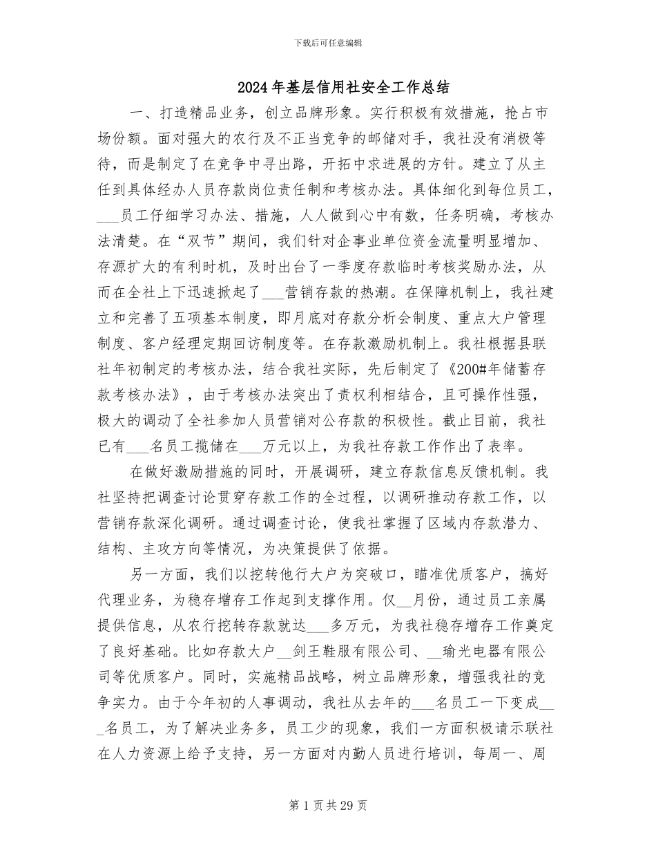 2024年基层信用社安全工作总结_第1页