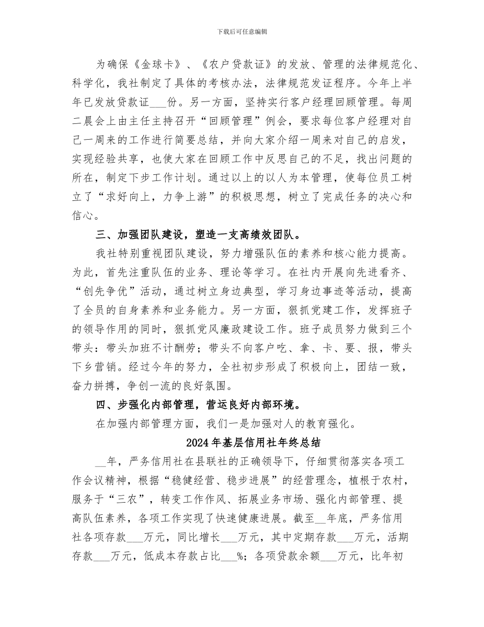 2024年基层信用社工作总结范文_第3页
