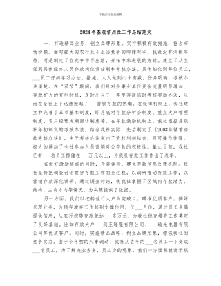 2024年基层信用社工作总结范文