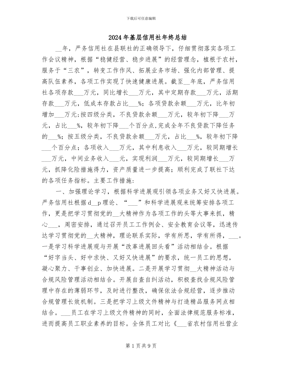 2024年基层信用社年终总结_第1页
