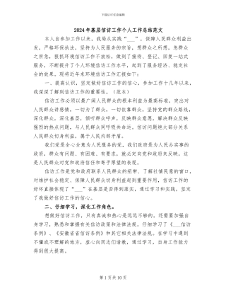 2024年基层信访工作个人工作总结范文