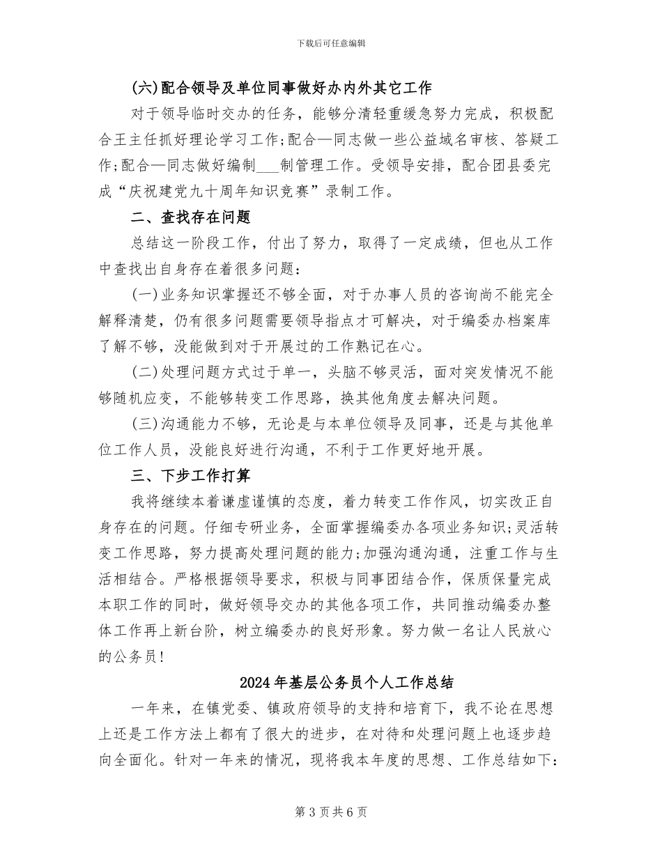 2024年基层公务员上半年工作总结_第3页