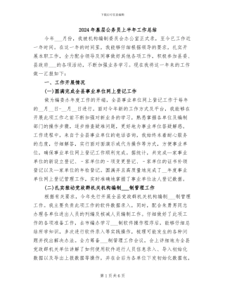 2024年基层公务员上半年工作总结