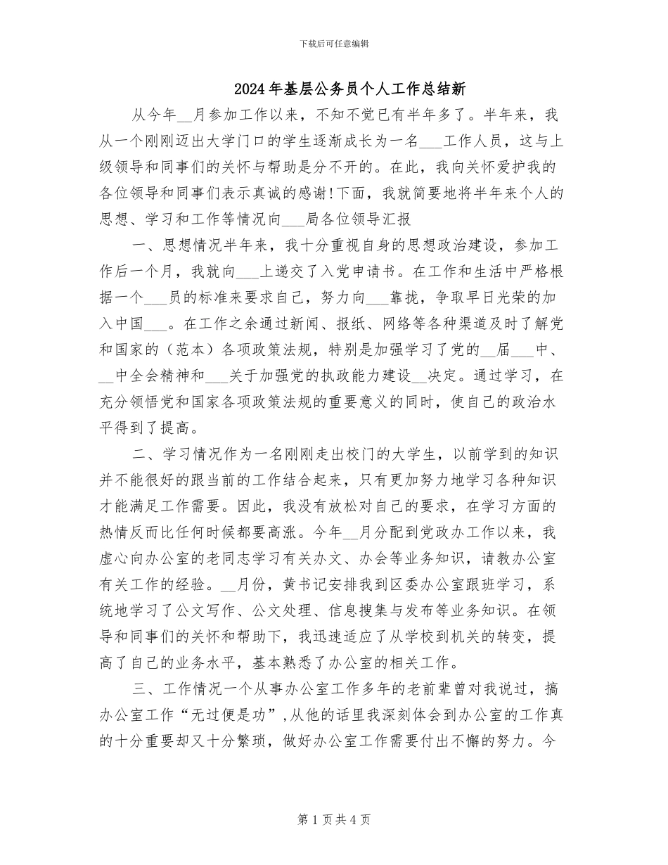 2024年基层公务员个人工作总结新_第1页