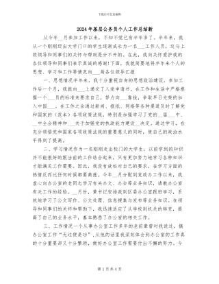 2024年基层公务员个人工作总结新