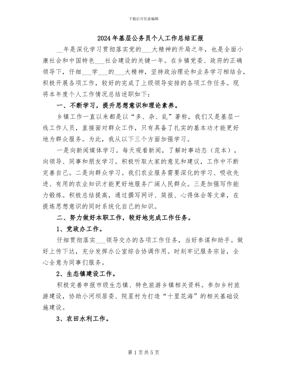 2024年基层公务员个人工作总结汇报_第1页