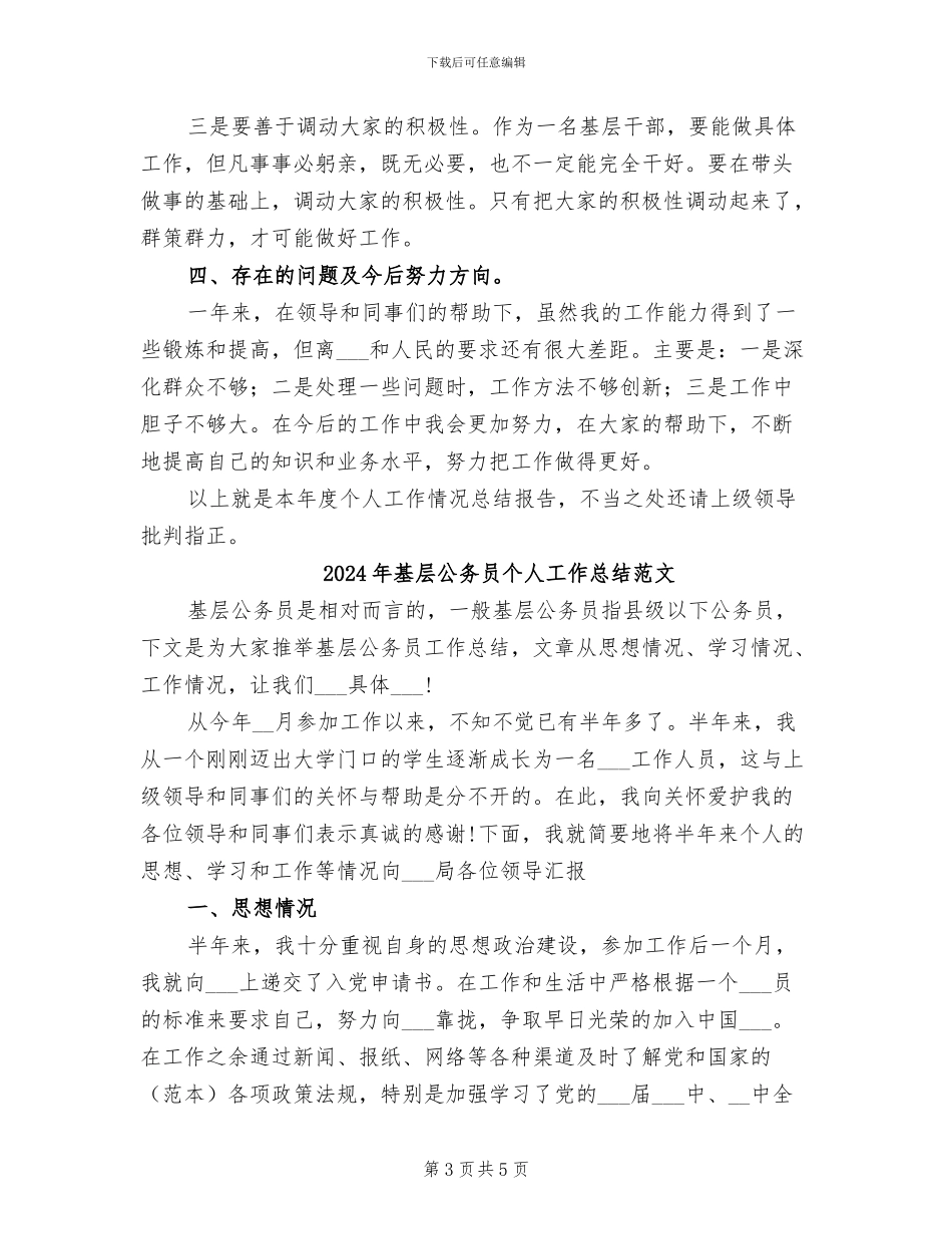 2024年基层公务员个人工作总结汇报_第3页