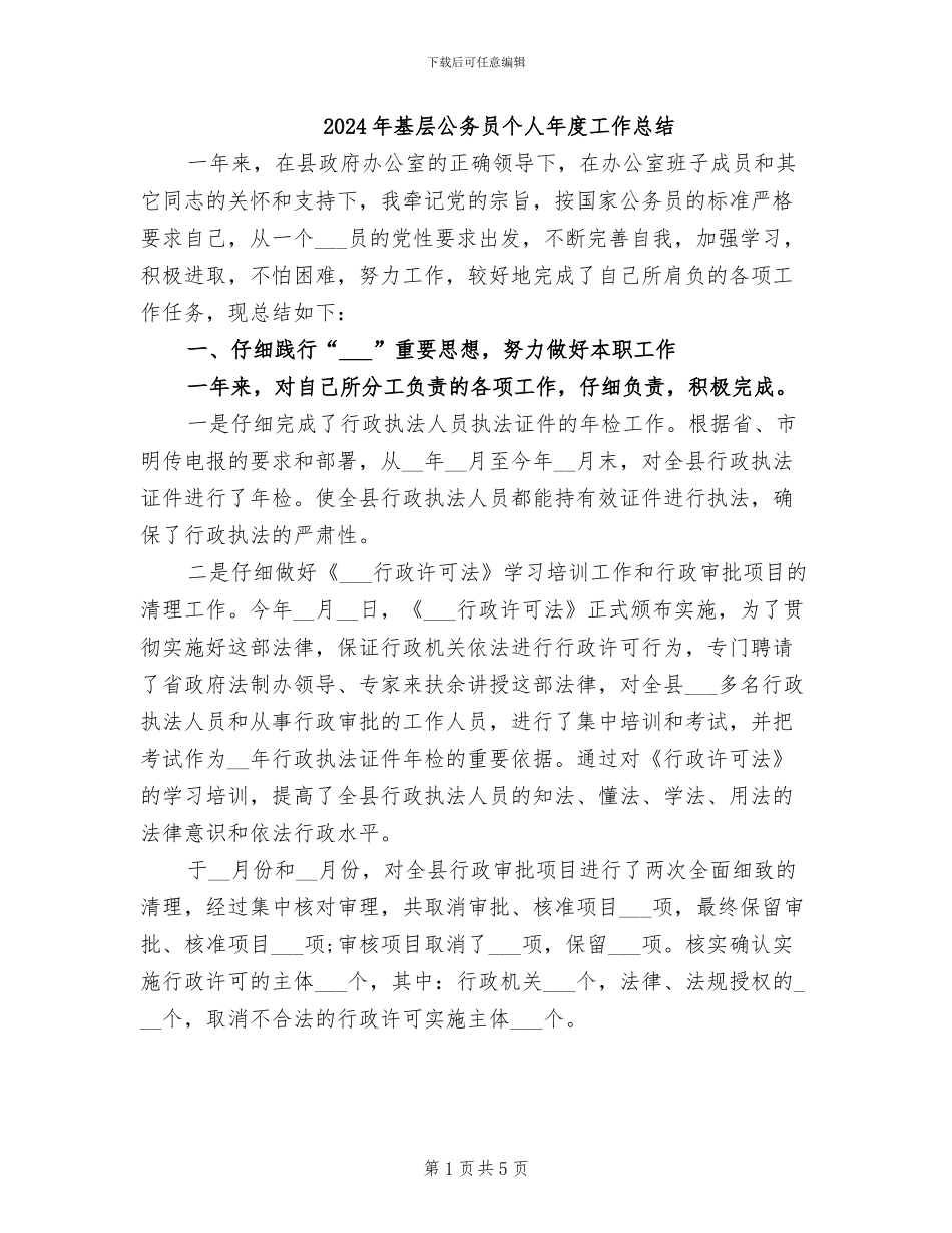 2024年基层公务员个人年度工作总结_第1页
