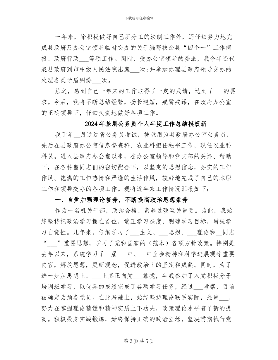 2024年基层公务员个人年度工作总结_第3页