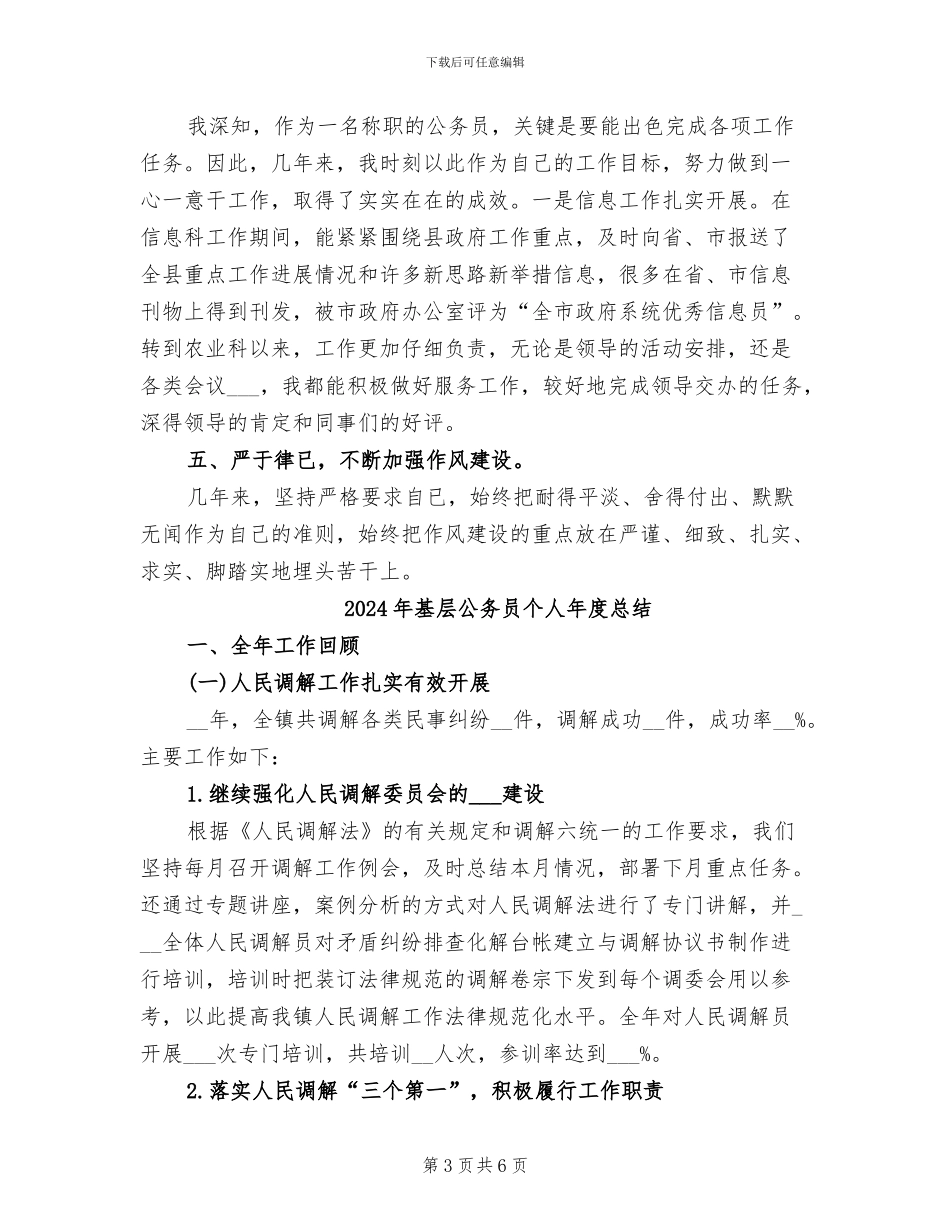 2024年基层公务员个人年度工作总结模板新_第3页