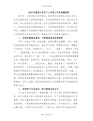2024年基层公务员个人年度工作总结模板新