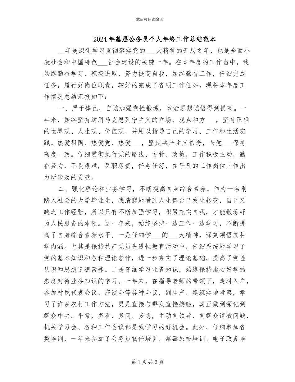 2024年基层公务员个人年终工作总结范本_第1页