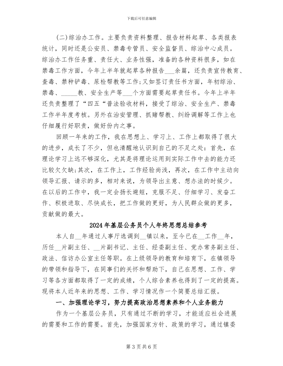 2024年基层公务员个人年终工作总结范本_第3页