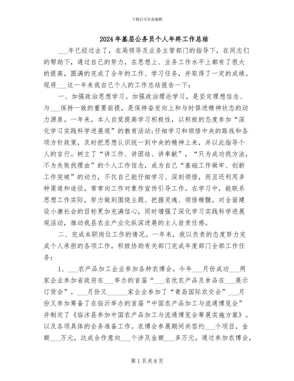 2024年基层公务员个人年终工作总结_第1页