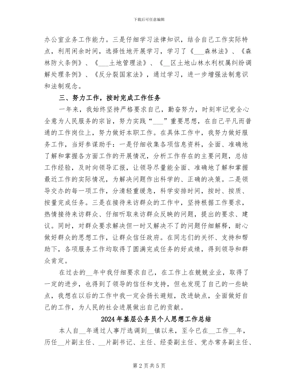 2024年基层公务员个人思想上工作总结_第2页