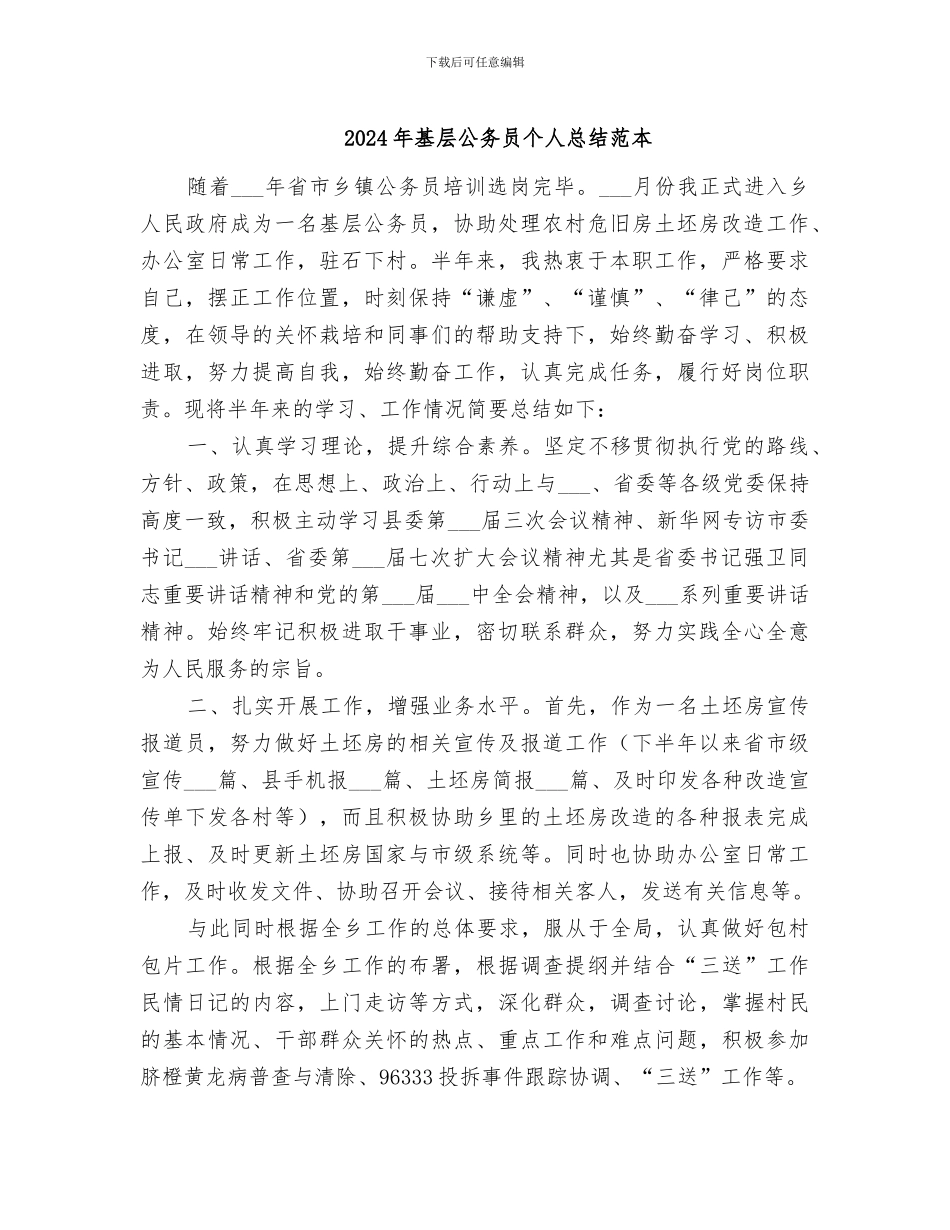2024年基层公务员个人总结范本_第1页