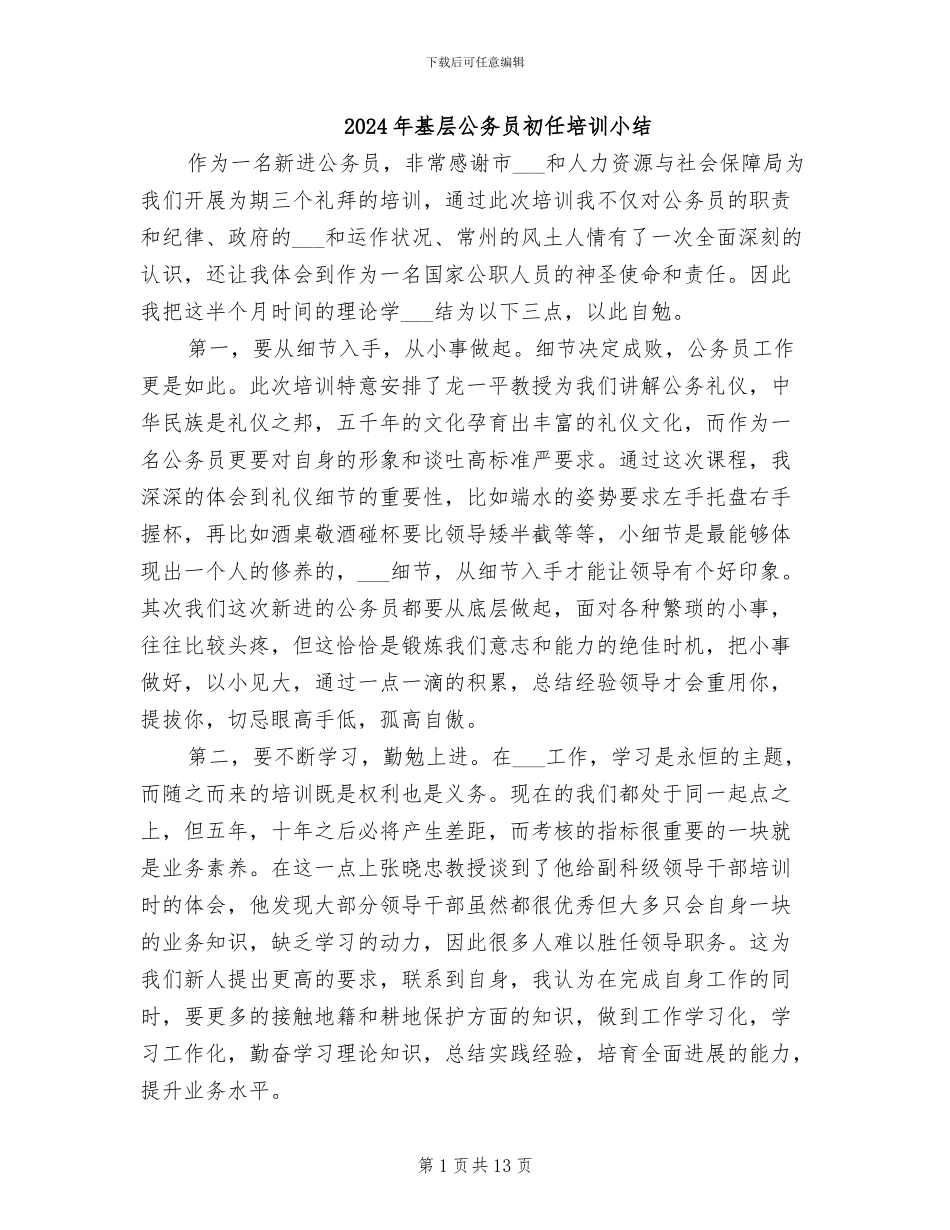 2024年基层公务员初任培训小结_第1页