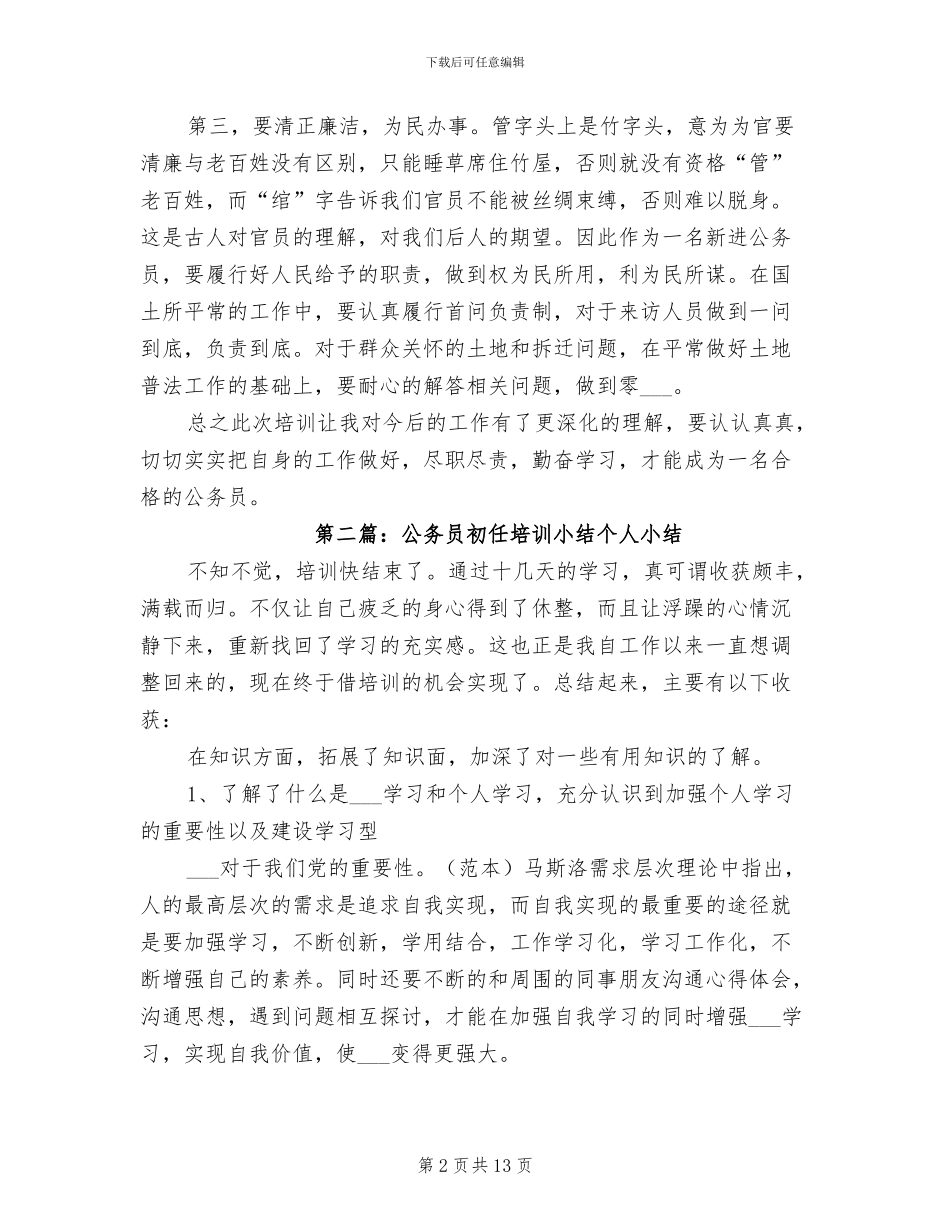 2024年基层公务员初任培训小结_第2页