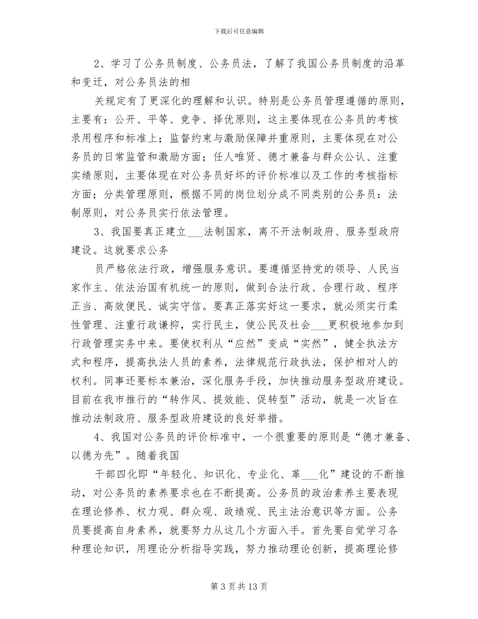 2024年基层公务员初任培训小结_第3页