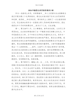 2024年基层公务员初任培训小结